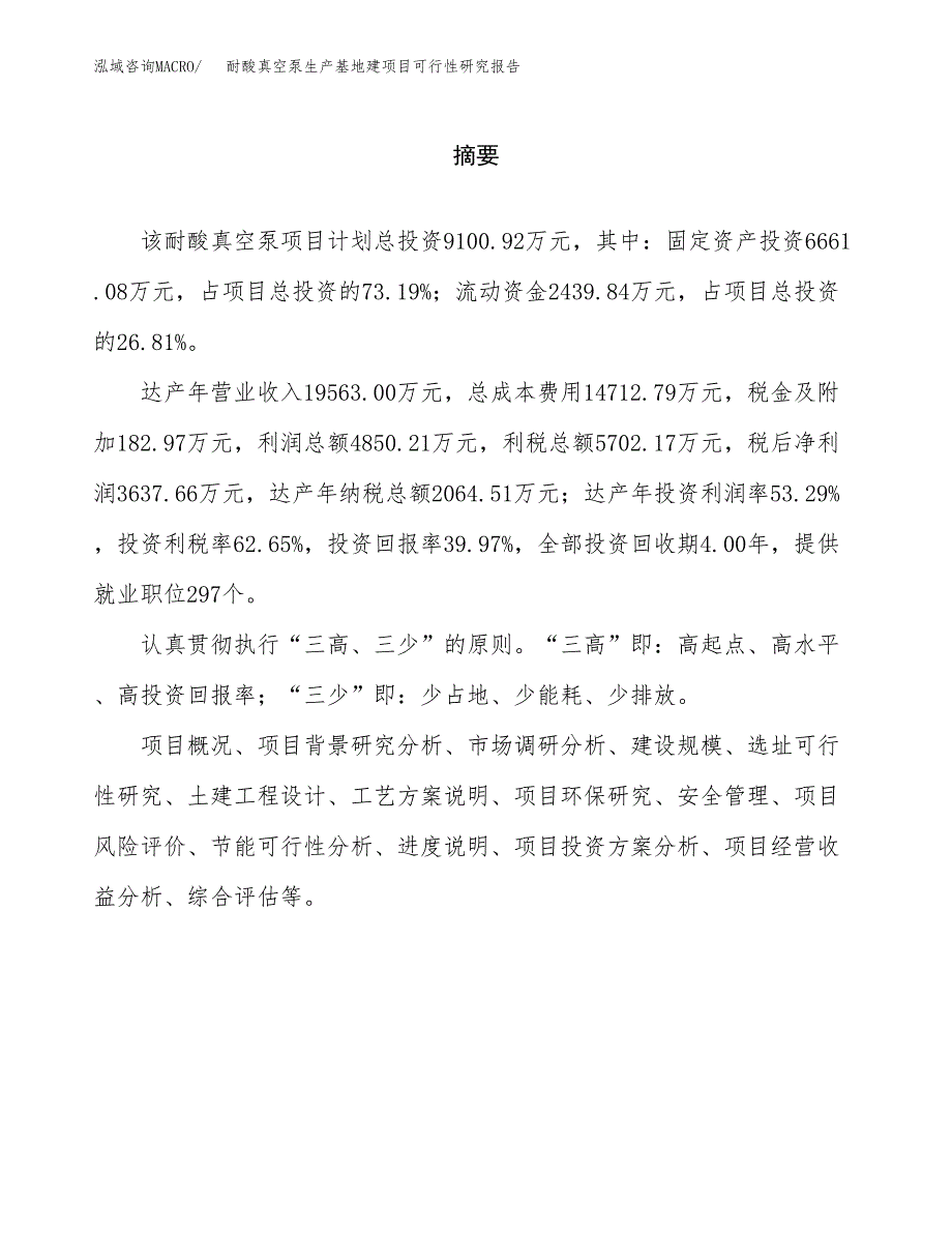 （模板）耐酸真空泵生产基地建项目可行性研究报告_第2页