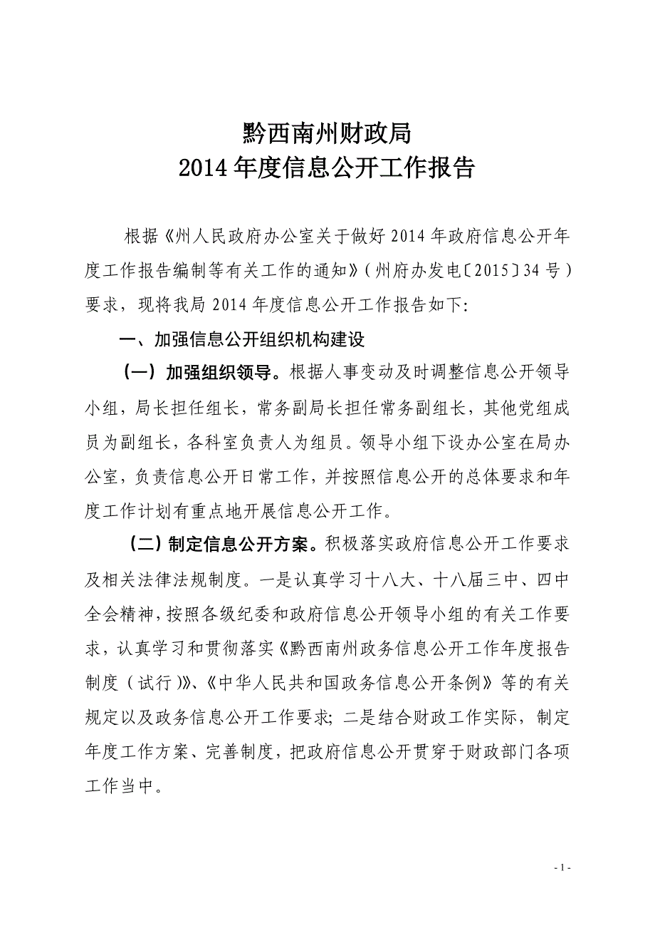 黔西南州财政局2014年度信息公开工作报告_第1页