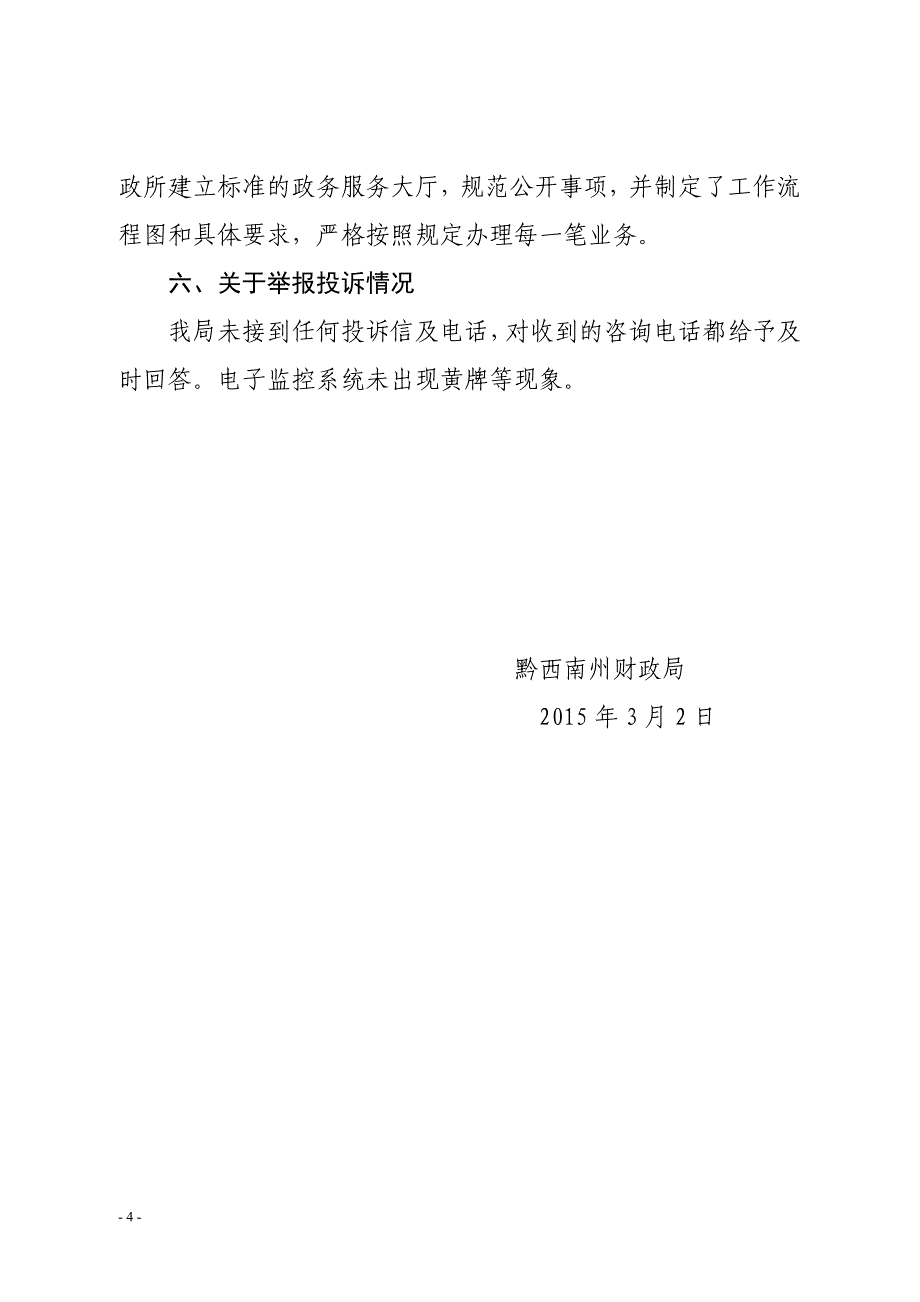 黔西南州财政局2014年度信息公开工作报告_第4页