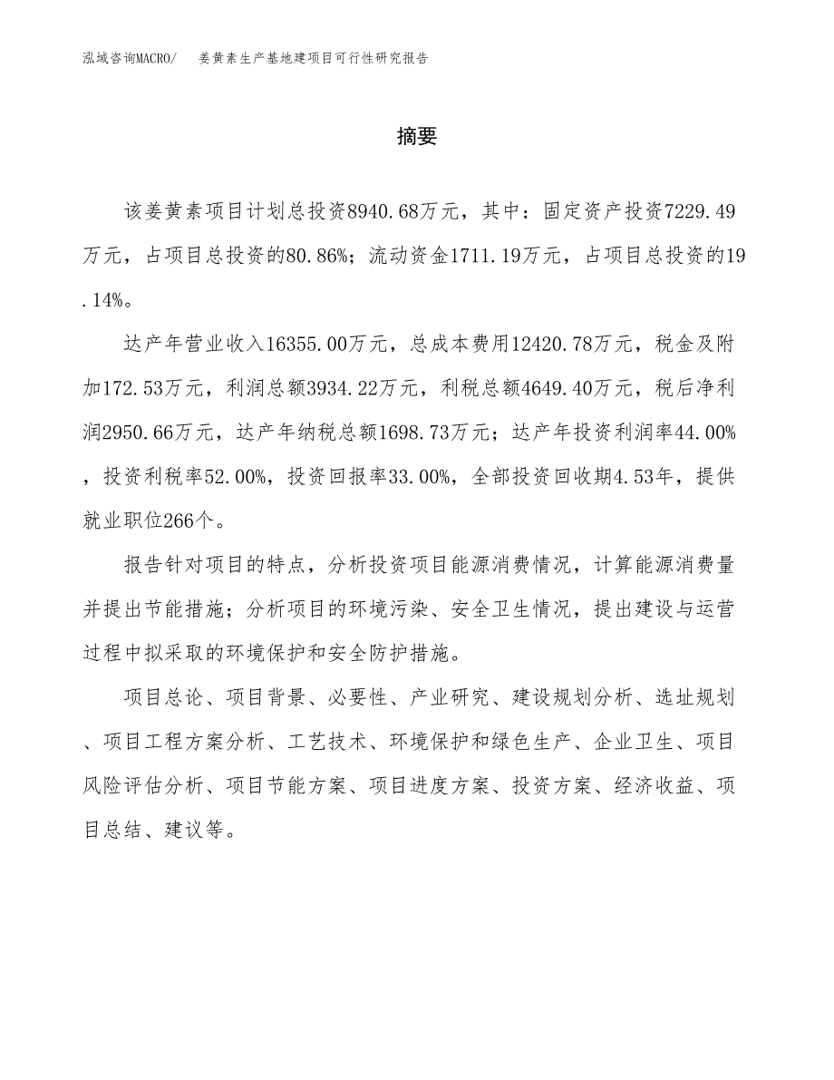 （模板）姜黄素生产基地建项目可行性研究报告 (1)_第2页