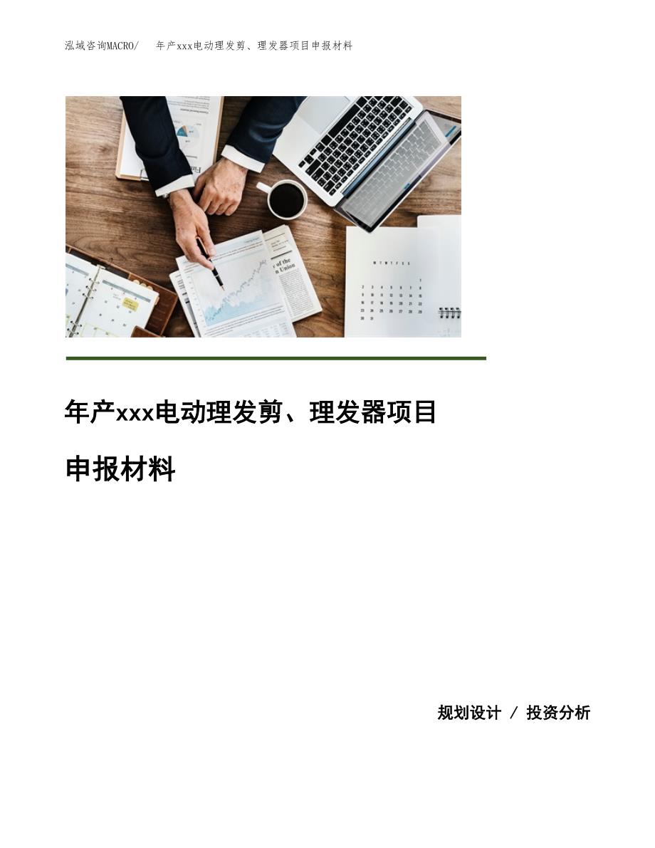 年产xxx电动理发剪、理发器项目申报材料_第1页