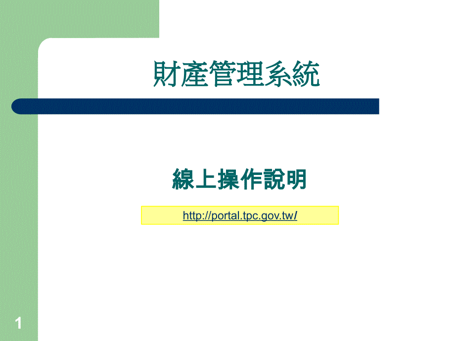 财产管理系统.ppt_第1页