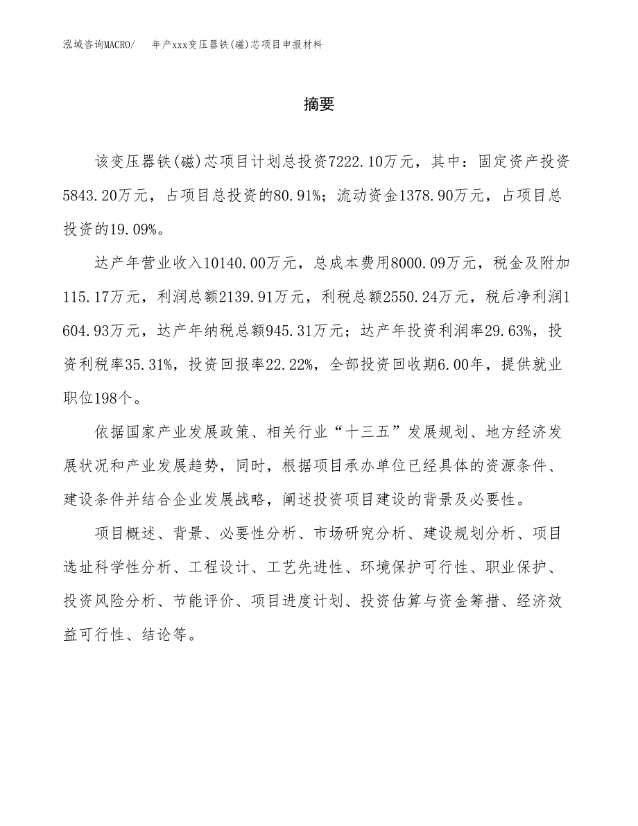 年产xxx变压器铁(磁)芯项目申报材料_第2页