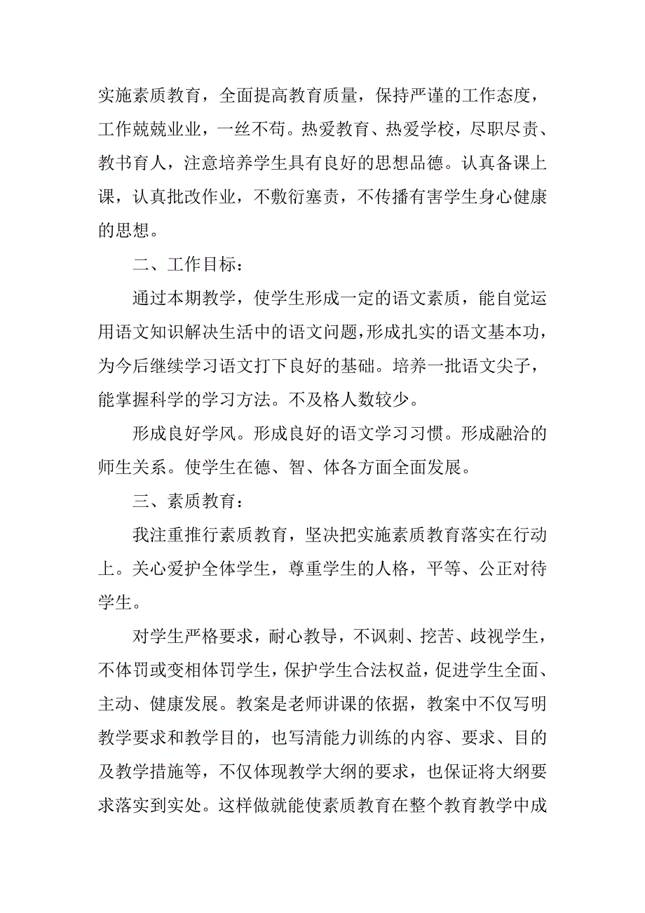 小学语文教学工作计划推荐.doc_第2页