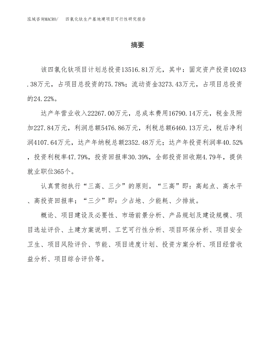 （模板）四氯化钛生产基地建项目可行性研究报告_第2页