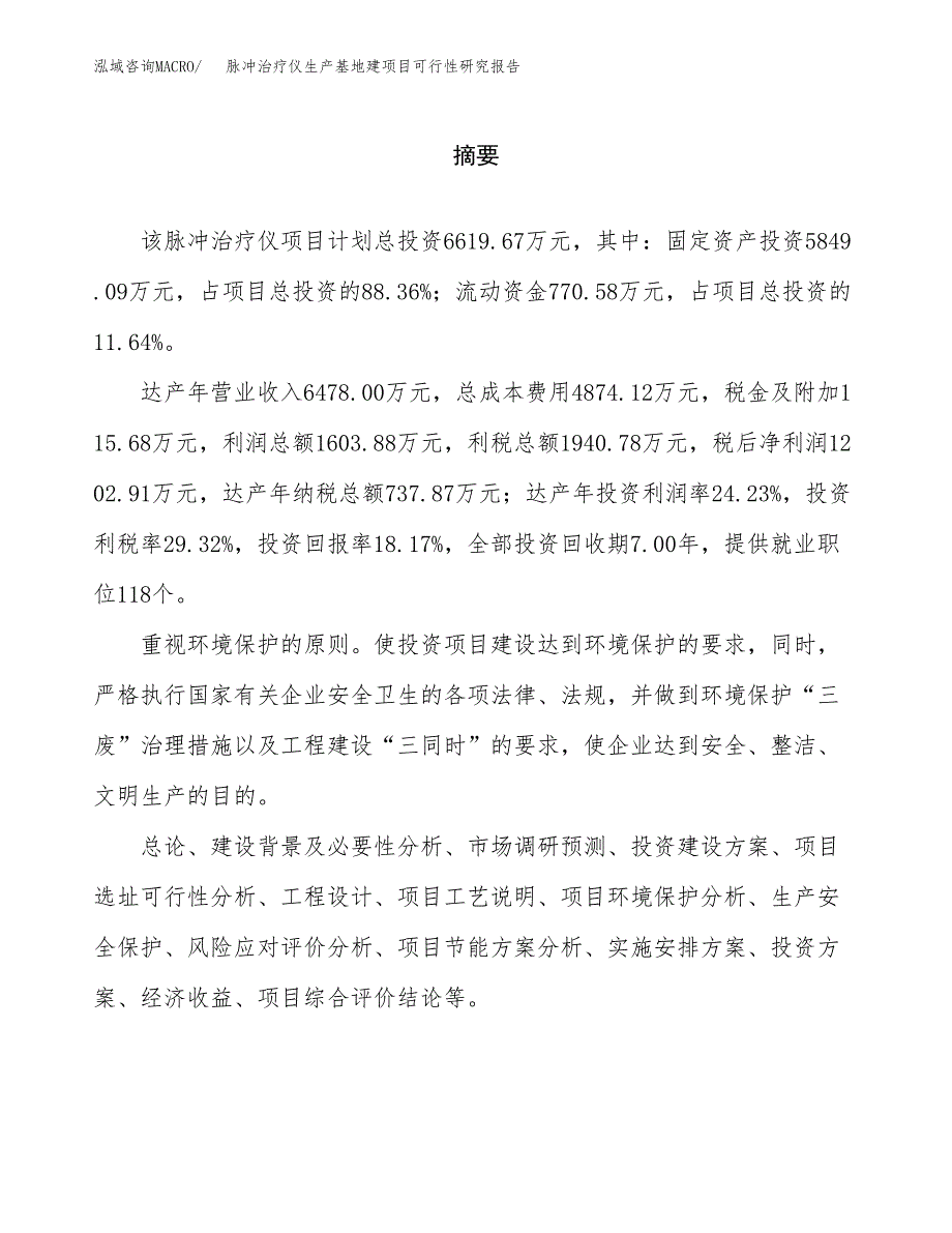 （模板）脉冲治疗仪生产基地建项目可行性研究报告_第2页