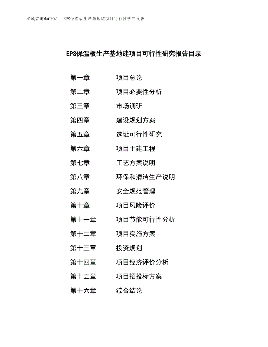 （模板）EPS保温板生产基地建项目可行性研究报告_第3页