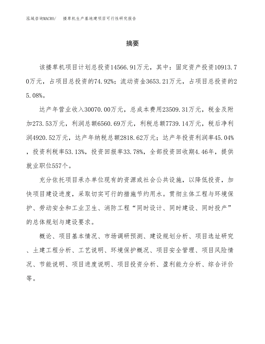 （模板）搂草机生产基地建项目可行性研究报告 (1)_第2页