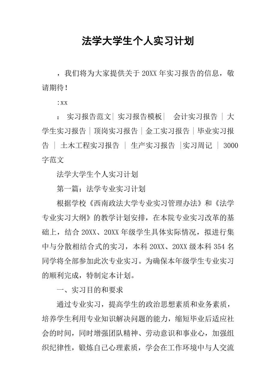 法学大学生个人实习计划.doc_第1页