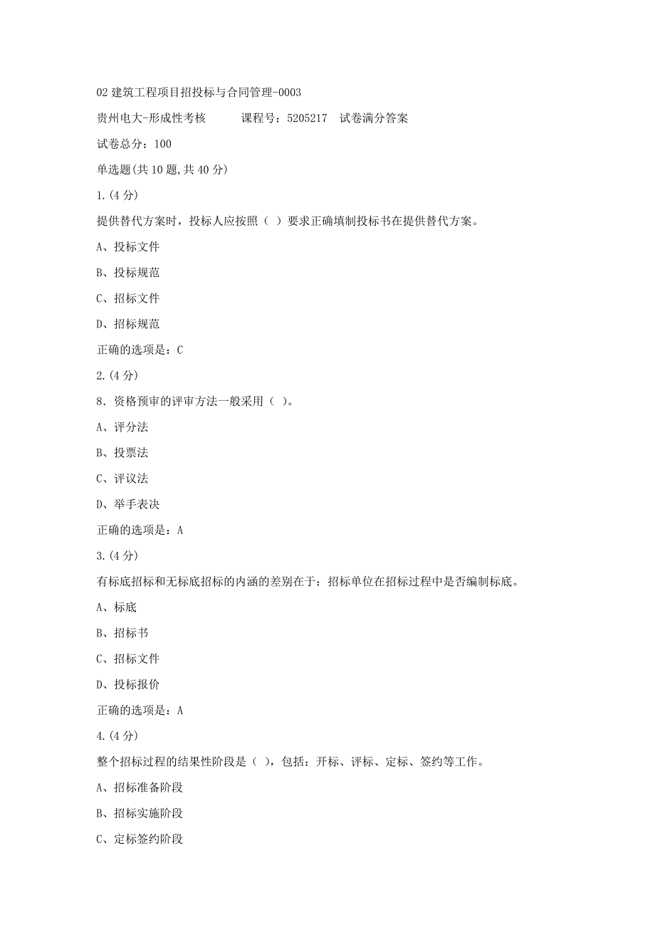 形成性考核册-19春-贵州电大-02建筑工程项目招投标与合同管理-0003[满分答案]_第1页