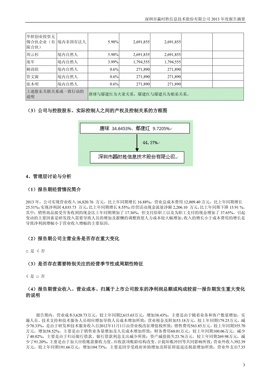 深圳市赢时胜信息技术股份有限公司2013年度报告摘要_第3页