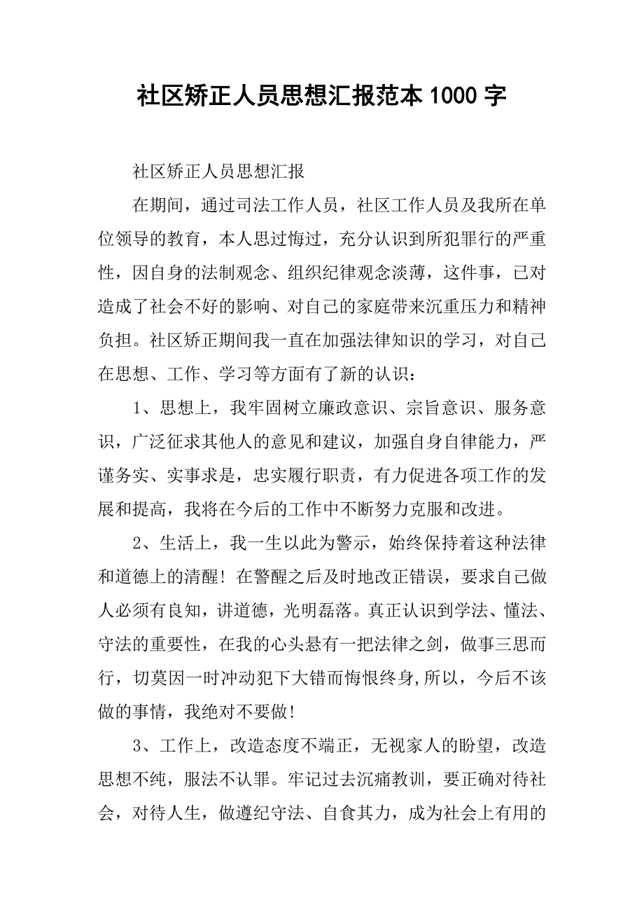 社区矫正人员思想汇报范本1000字.doc_第1页