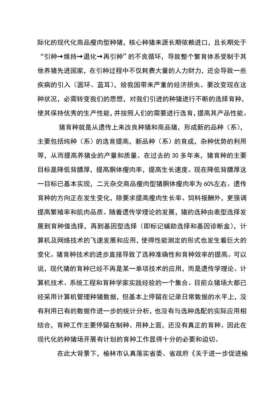 陕西榆林市丰润良种猪有限责任公司种公猪项目可研报告(doc 43页)_第3页