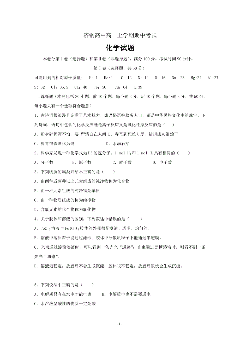 精校Word版答案全---山东省济南市济钢高级中学高一上学期期中考试化学试题_第1页