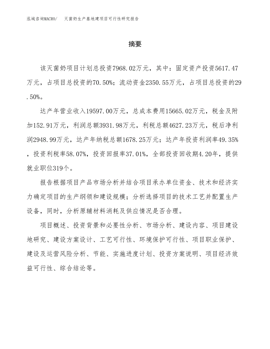 （模板）灭菌奶生产基地建项目可行性研究报告_第2页