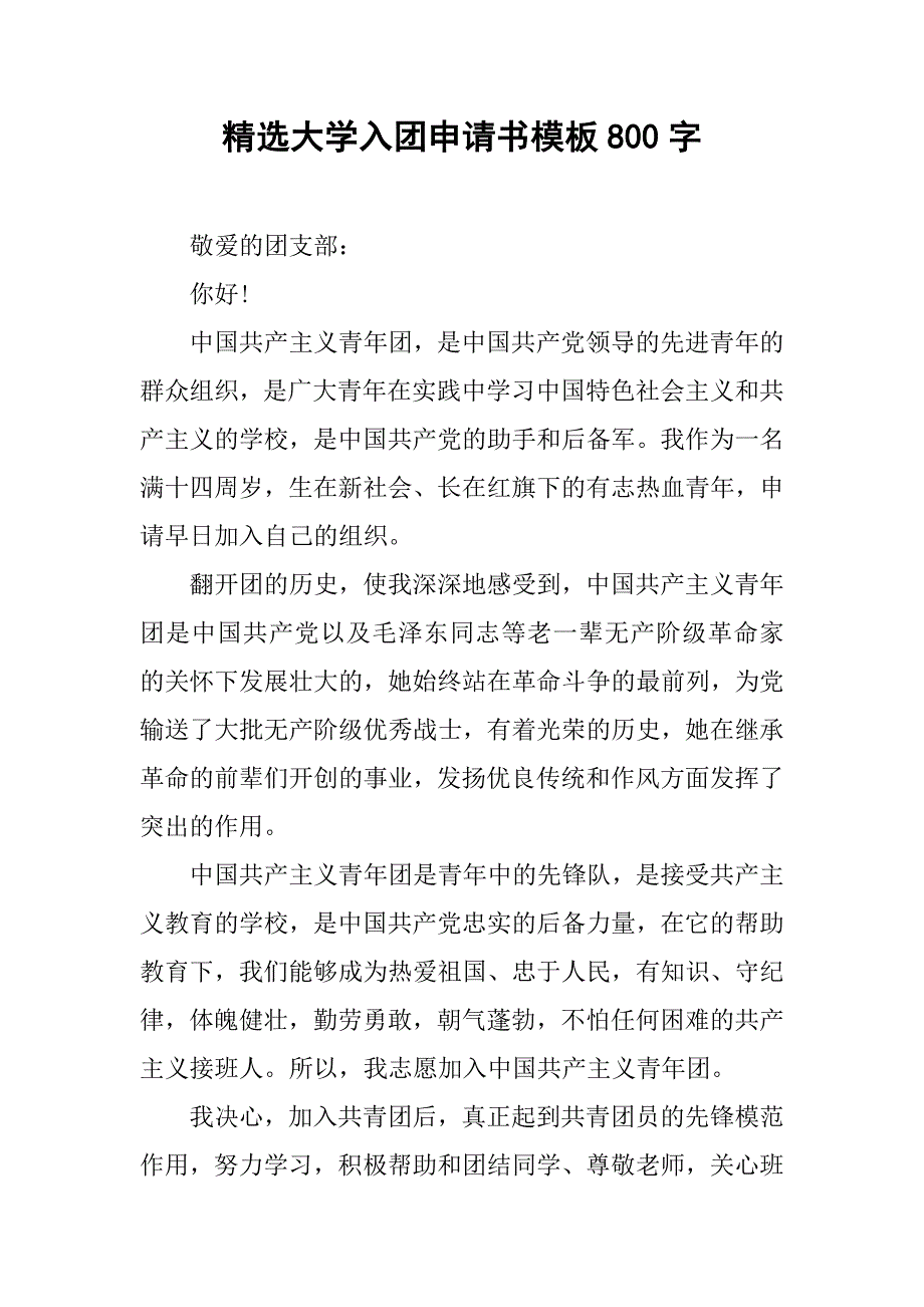 精选大学入团申请书模板800字.doc_第1页