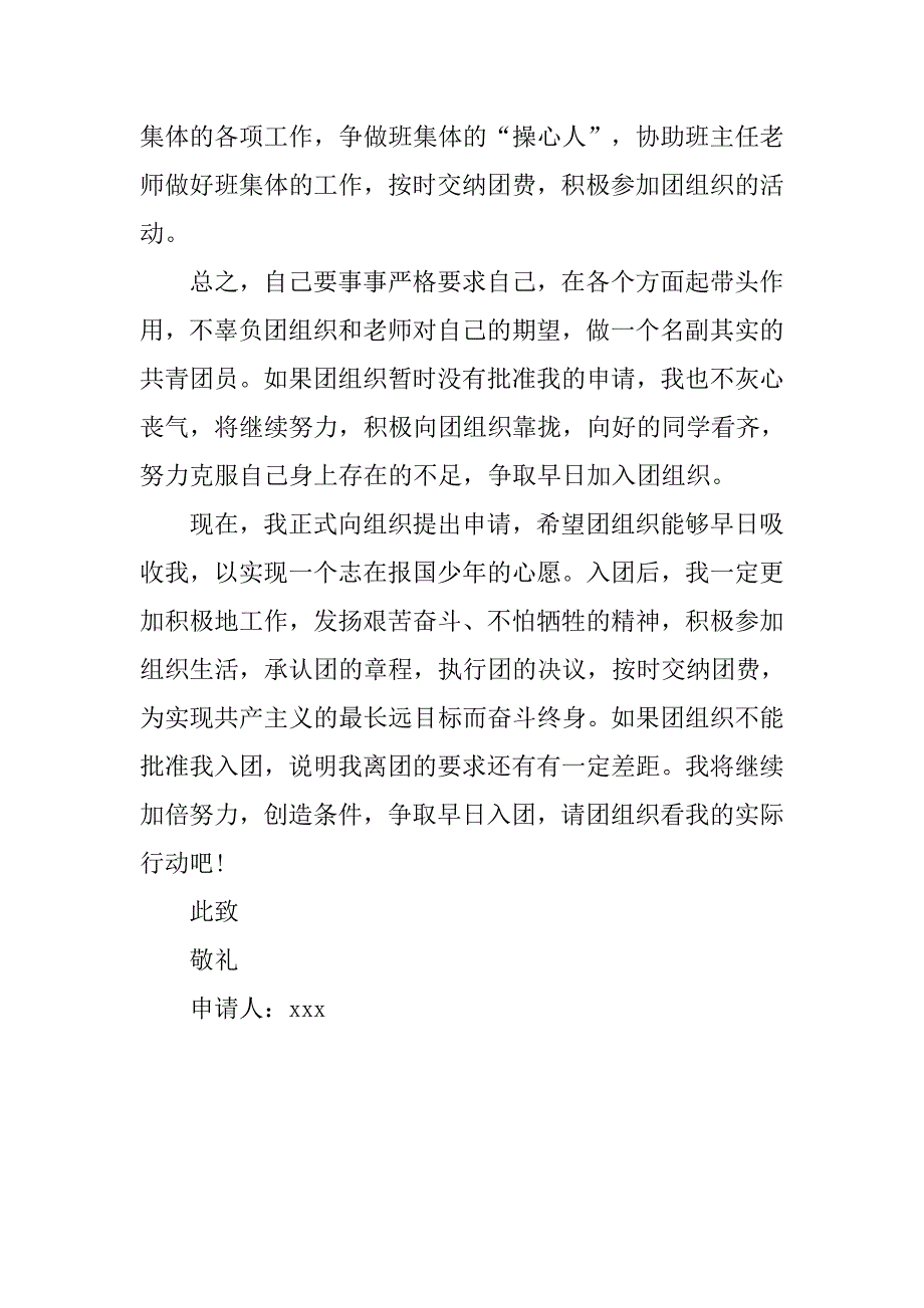 精选大学入团申请书模板800字.doc_第2页