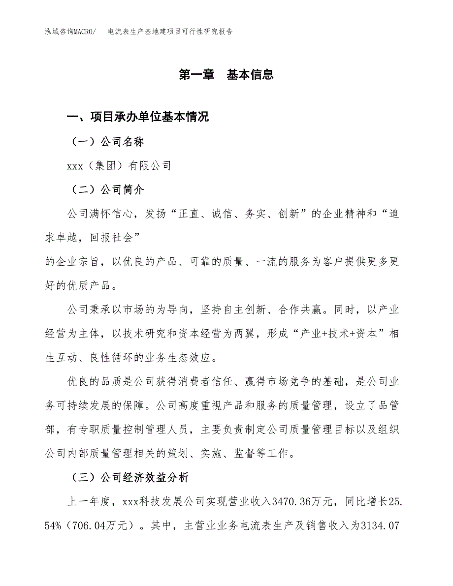 （模板）电流表生产基地建项目可行性研究报告_第4页