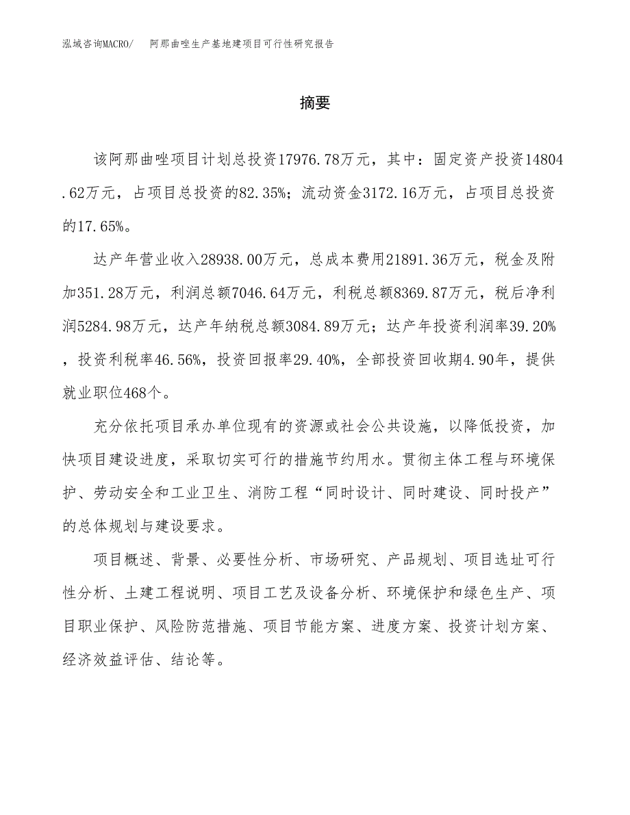 （模板）阿那曲唑生产基地建项目可行性研究报告_第2页