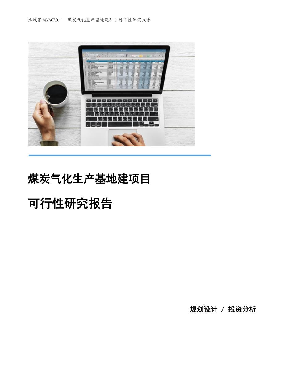 （模板）煤炭气化生产基地建项目可行性研究报告_第1页