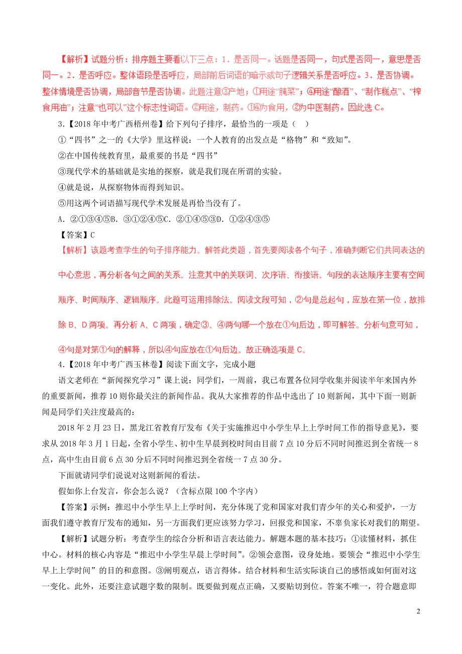 2018年中考语文试题分项版解析汇编（第03期）专题05 表达简明连贯得体（含解析）.doc_第2页