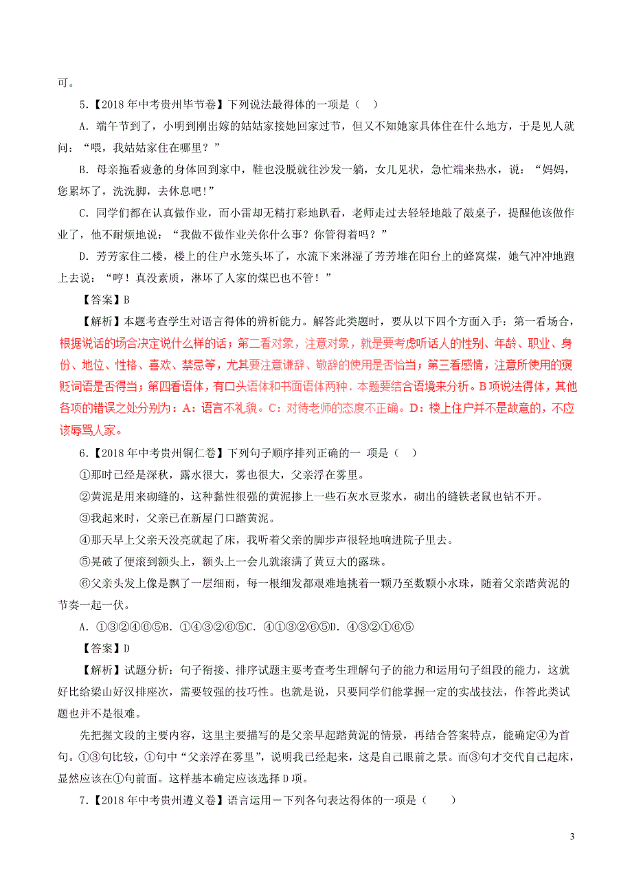 2018年中考语文试题分项版解析汇编（第03期）专题05 表达简明连贯得体（含解析）.doc_第3页