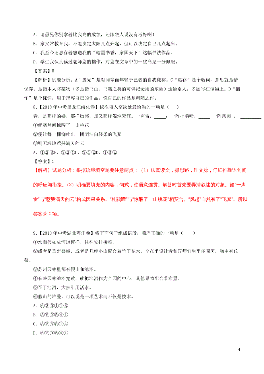 2018年中考语文试题分项版解析汇编（第03期）专题05 表达简明连贯得体（含解析）.doc_第4页