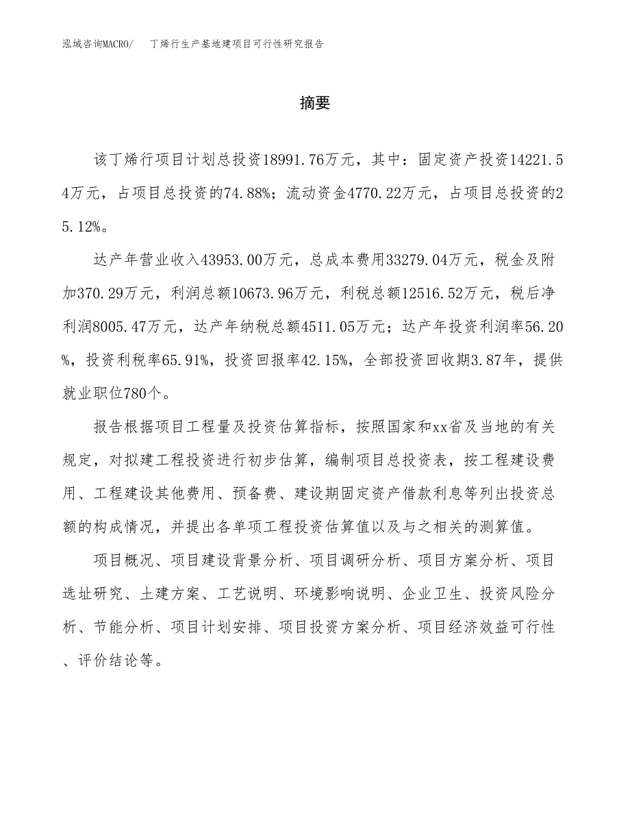 （模板）丁烯行生产基地建项目可行性研究报告_第2页