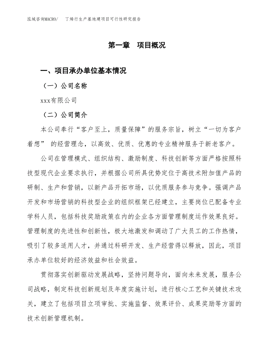 （模板）丁烯行生产基地建项目可行性研究报告_第4页