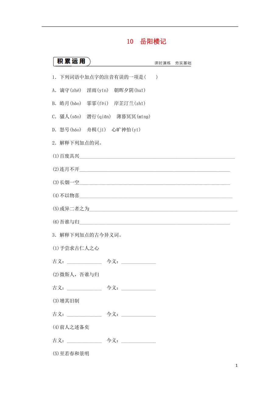 2018年九年级语文上册 第三单元 10 岳阳楼记练习 新人教版.doc_第1页