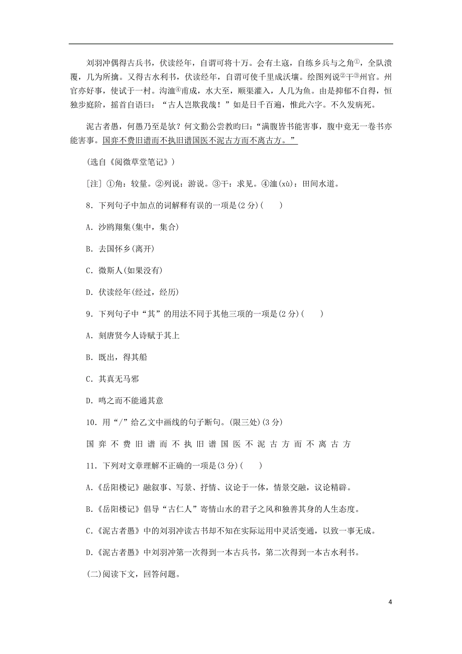 2018年九年级语文上册 第三单元 10 岳阳楼记练习 新人教版.doc_第4页