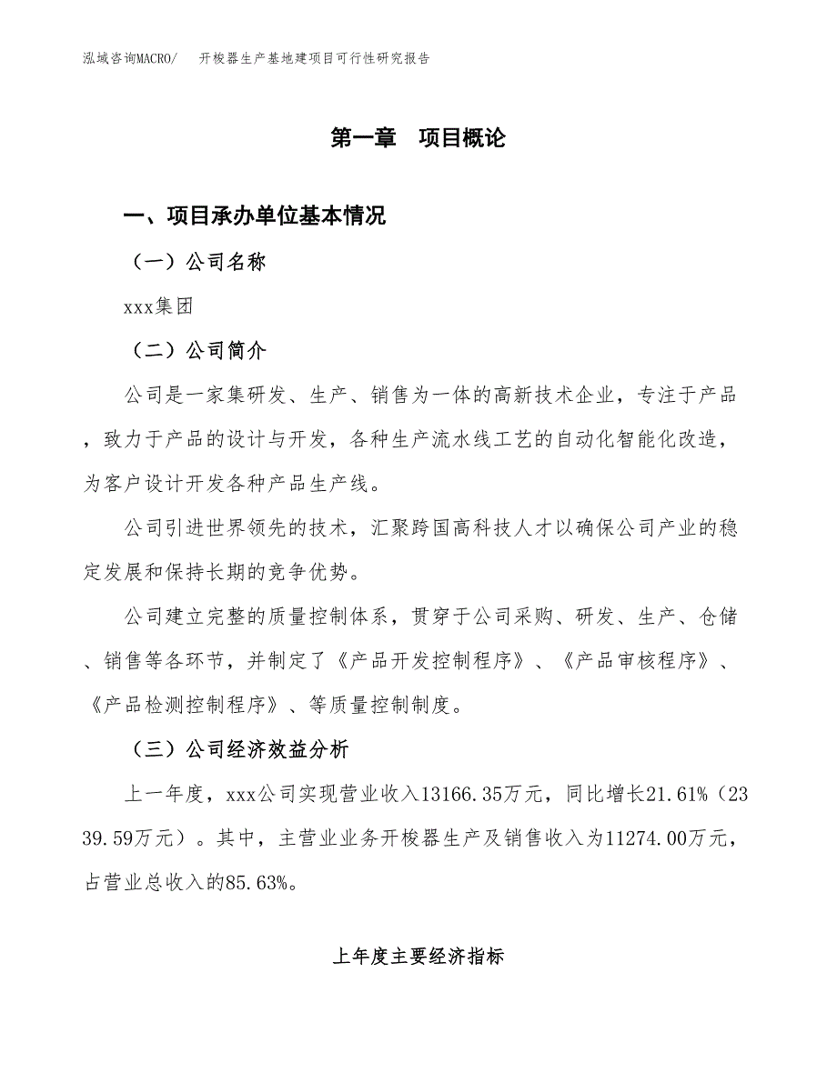 （模板）开梭器生产基地建项目可行性研究报告_第4页