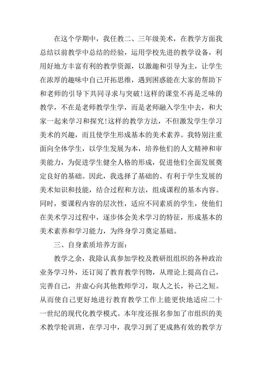 小学美术教师考核工作个人总结范本.doc_第2页