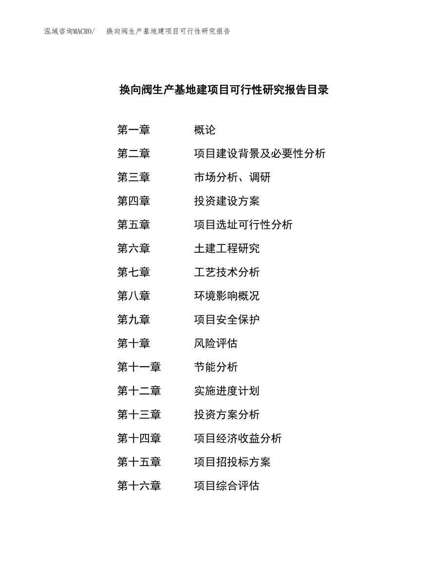 （模板）换向阀生产基地建项目可行性研究报告_第3页