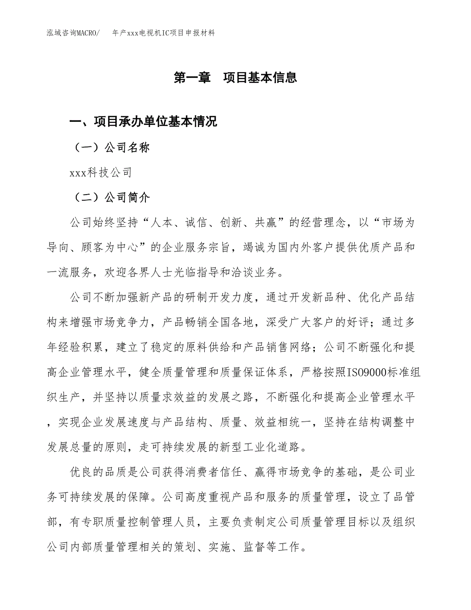 年产xxx电视机IC项目申报材料_第4页