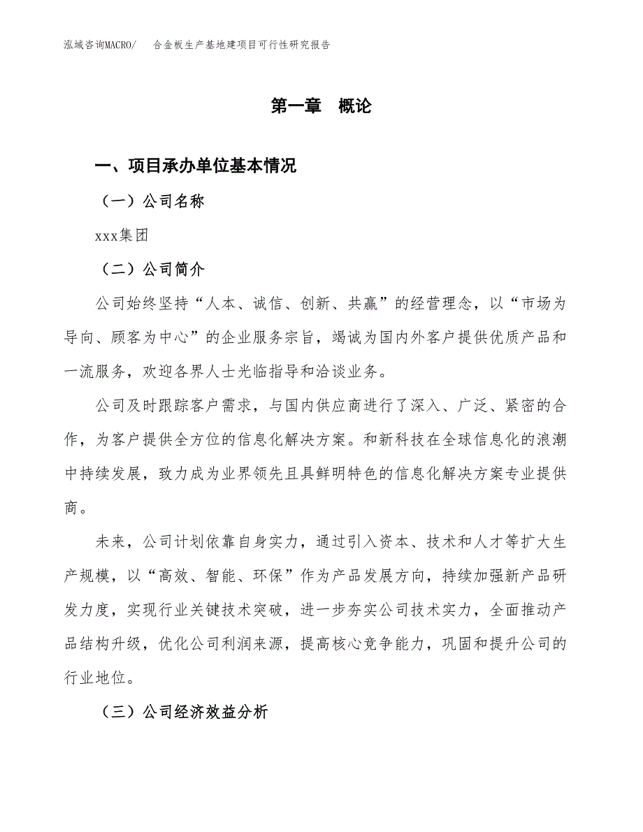 （模板）合金板生产基地建项目可行性研究报告 (1)_第4页