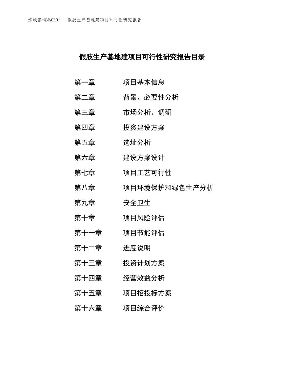 （模板）假肢生产基地建项目可行性研究报告_第3页