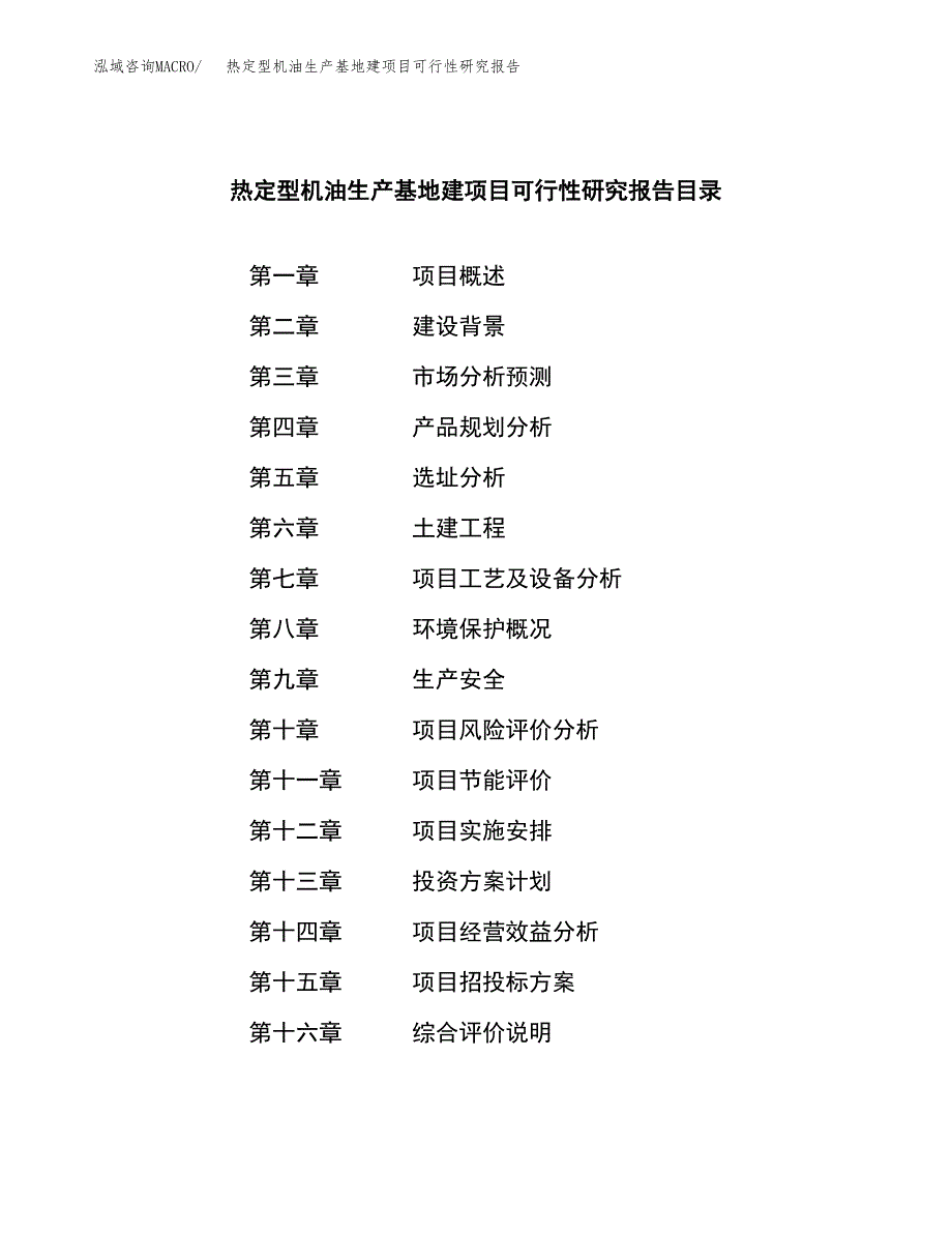 （模板）热定型机油生产基地建项目可行性研究报告_第3页