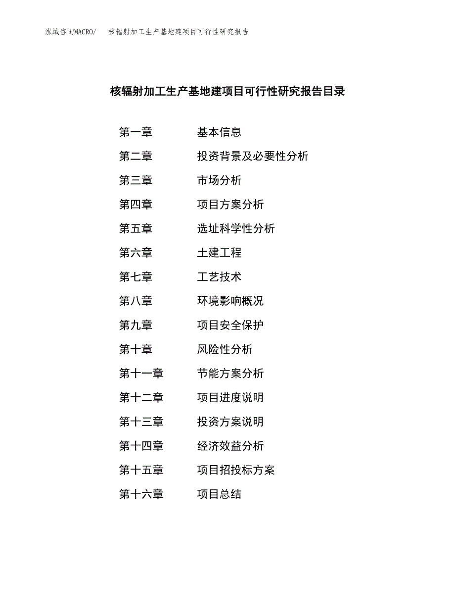 （模板）核辐射加工生产基地建项目可行性研究报告_第3页