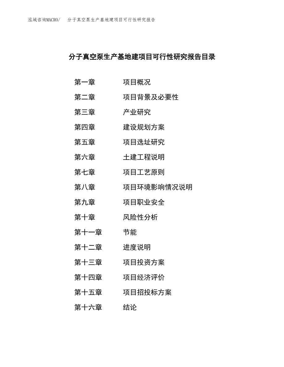 （模板）分子真空泵生产基地建项目可行性研究报告_第4页