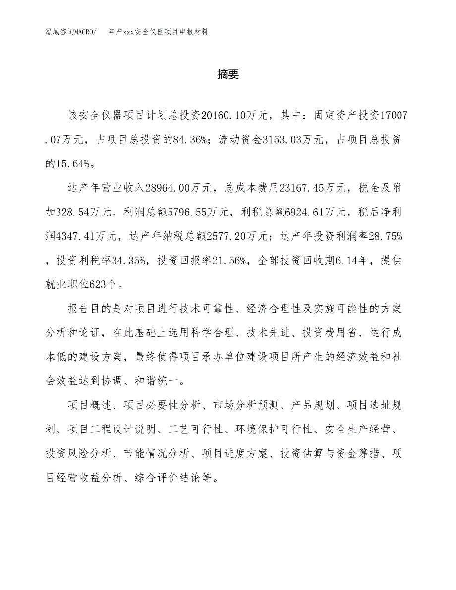 年产xxx安全仪器项目申报材料_第2页