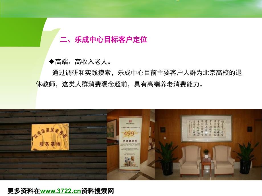 乐成地产养老健康中心项目调研报告(ppt 25)_第4页