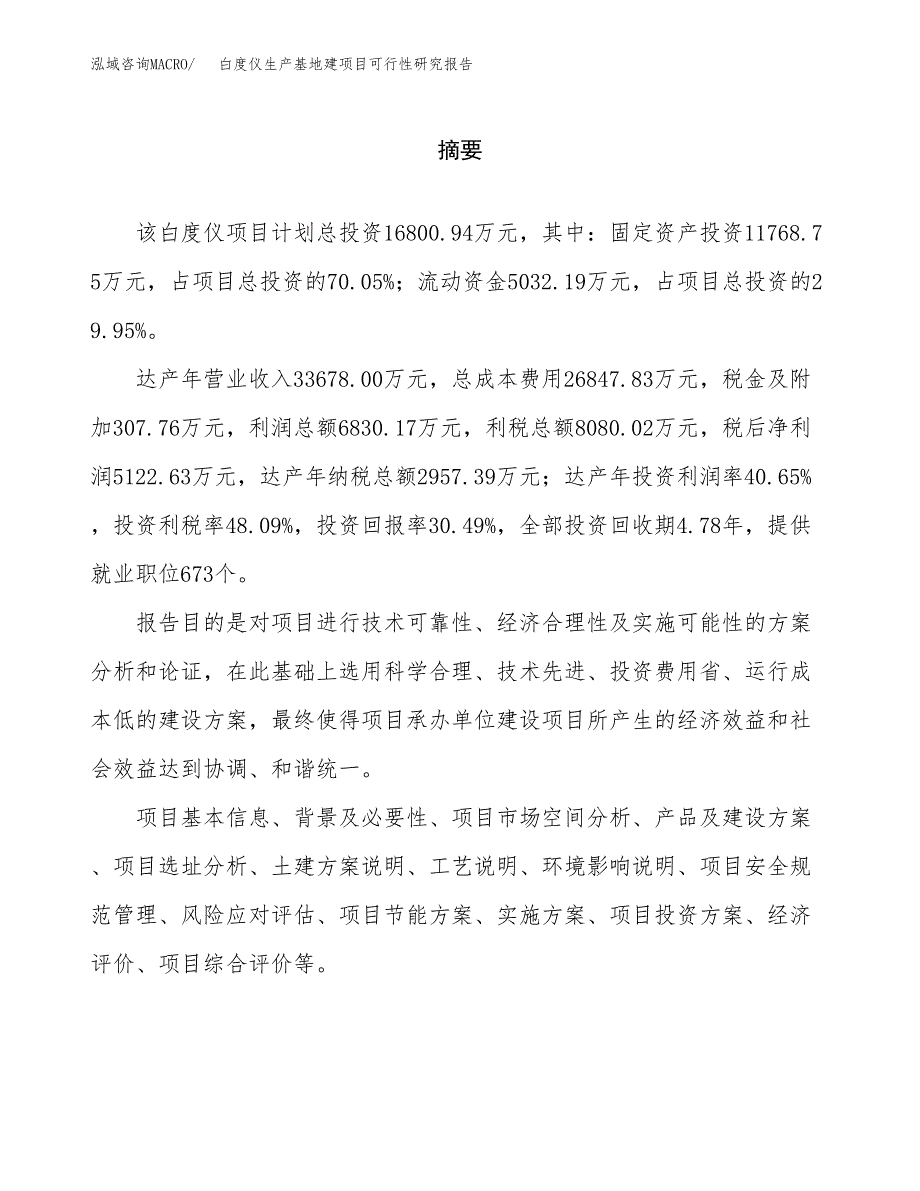 （模板）白度仪生产基地建项目可行性研究报告_第2页