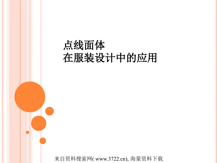 点线面体在服装设计中的应用（ppt 43页）_第1页