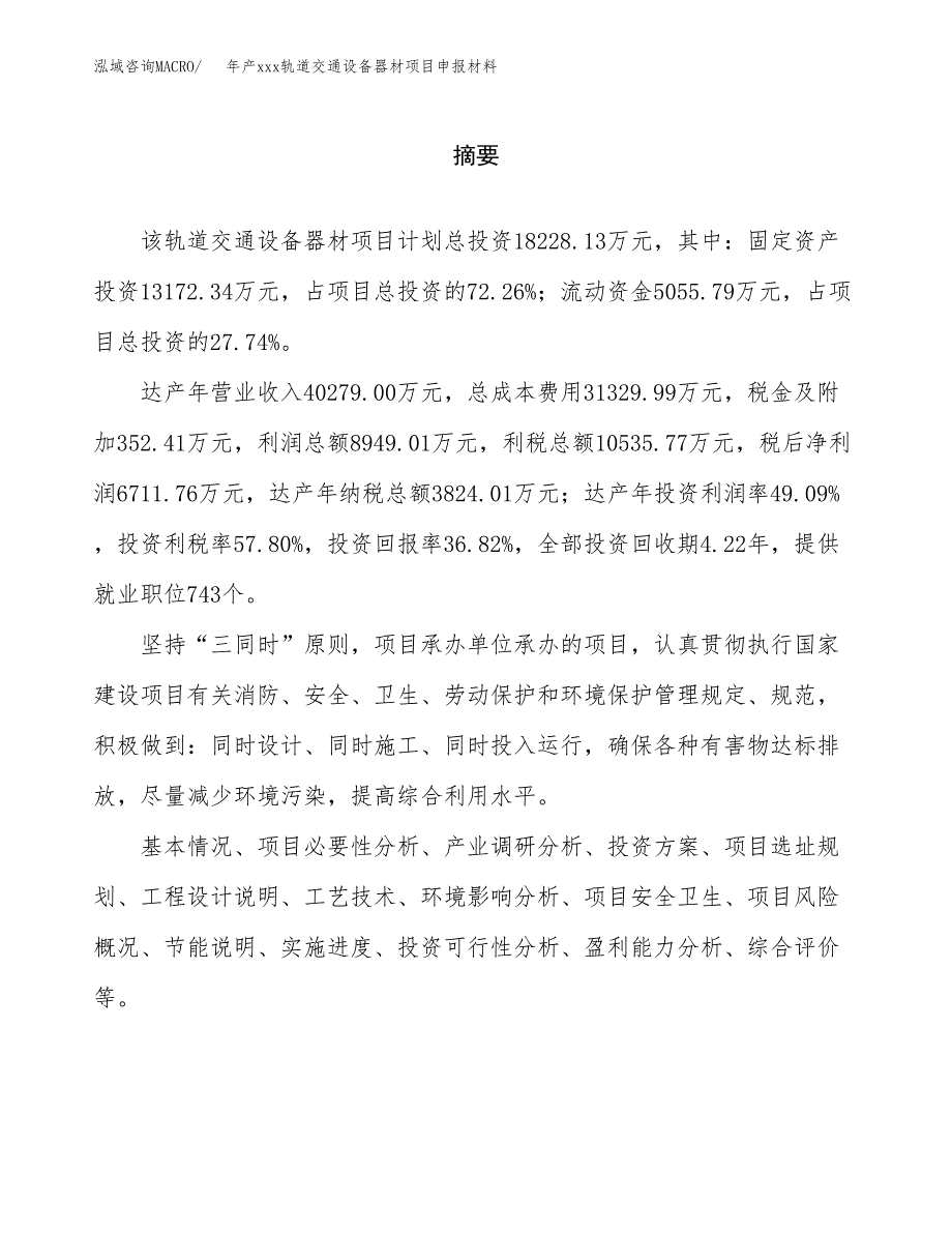 年产xxx轨道交通设备器材项目申报材料_第2页