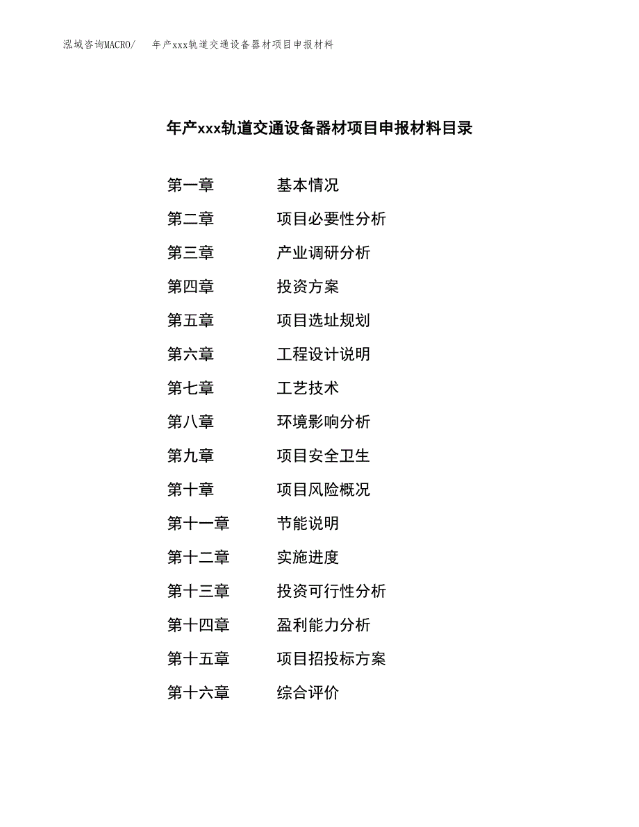 年产xxx轨道交通设备器材项目申报材料_第3页