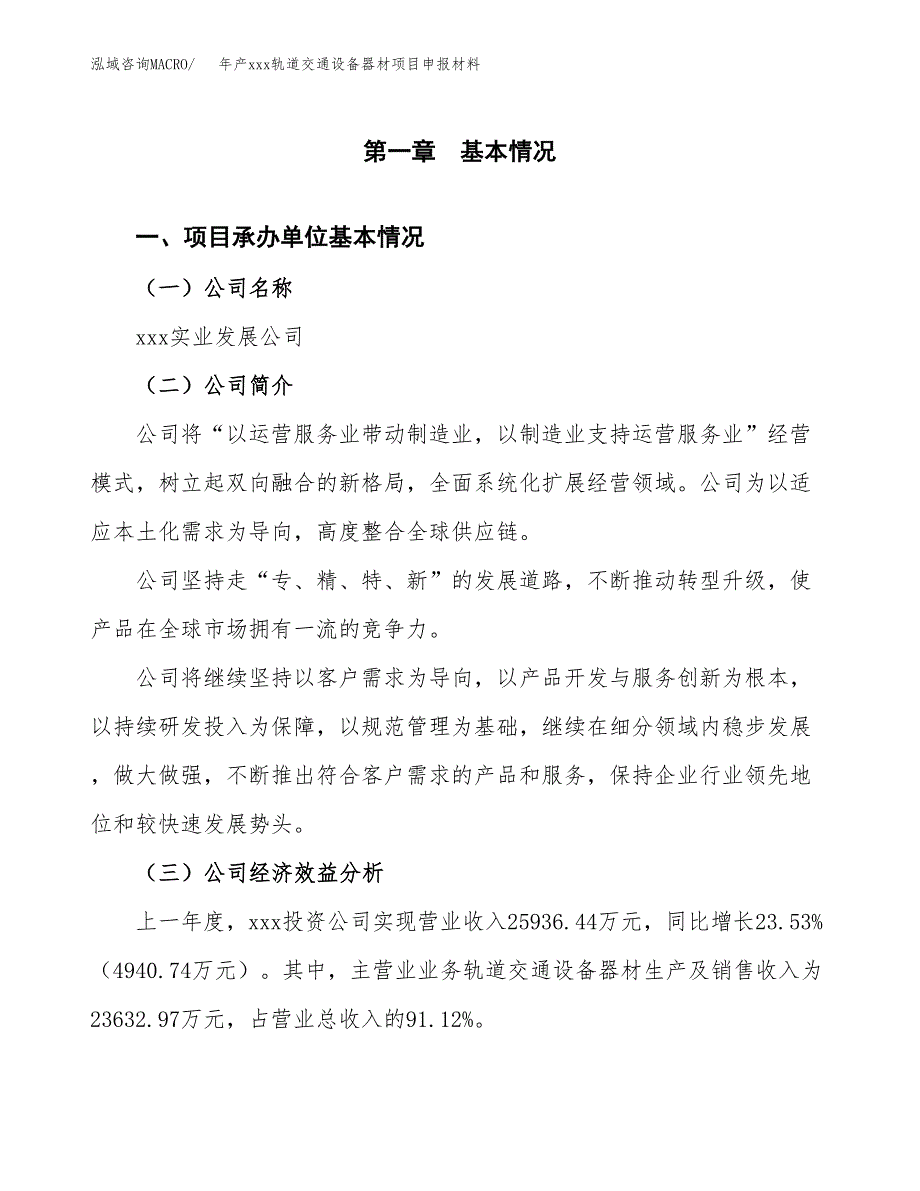 年产xxx轨道交通设备器材项目申报材料_第4页