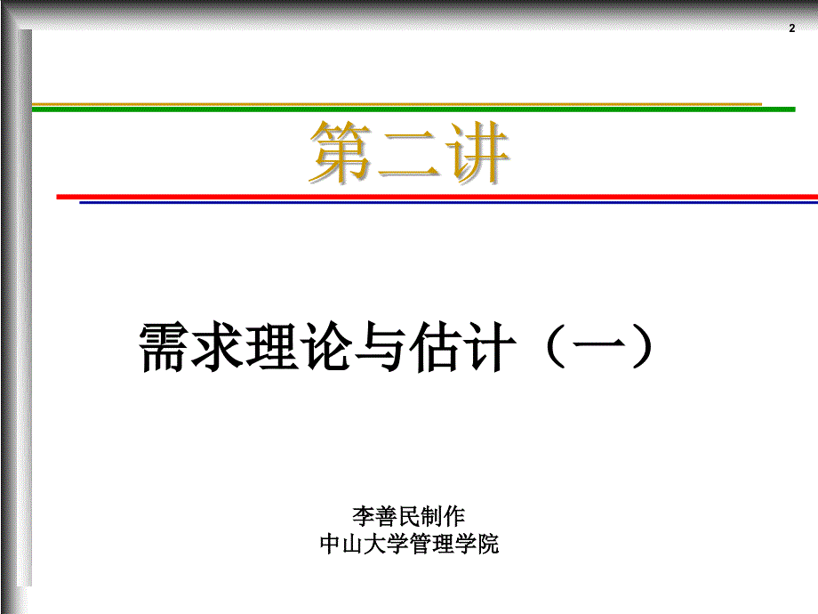 MEC02需求理论与估计(一)(管理经济学-中山大学，李善民).ppt_第2页