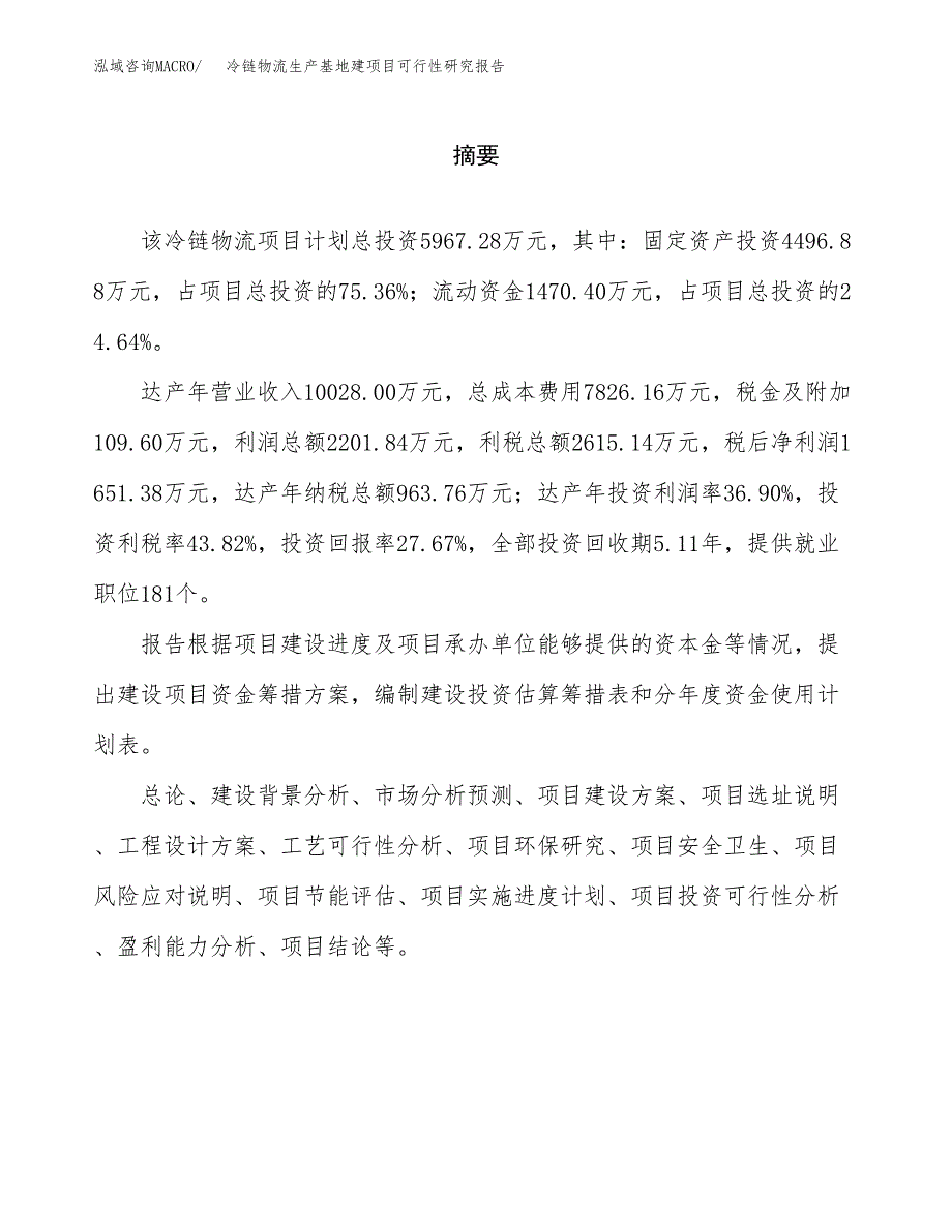 （模板）冷链物流生产基地建项目可行性研究报告_第2页