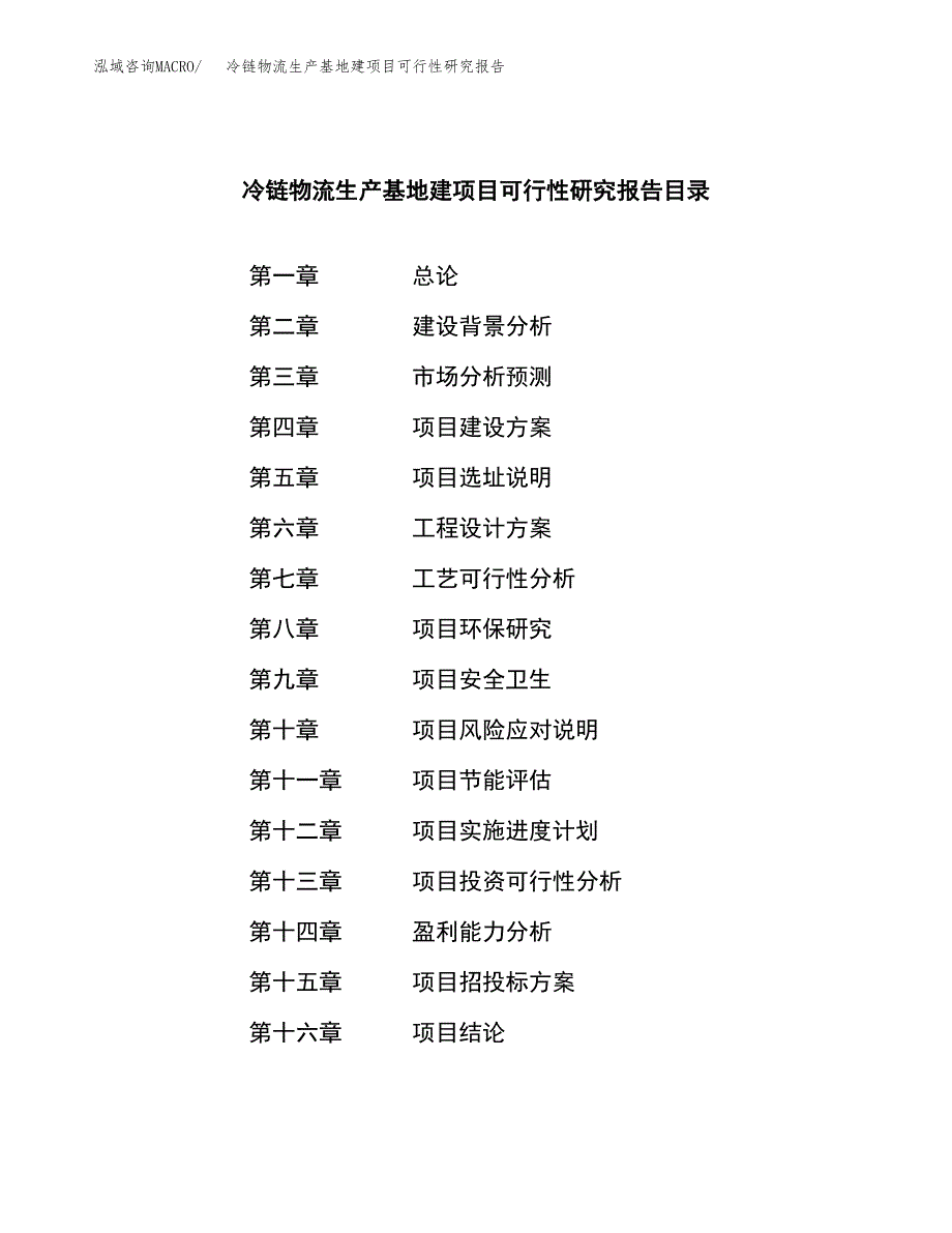 （模板）冷链物流生产基地建项目可行性研究报告_第3页